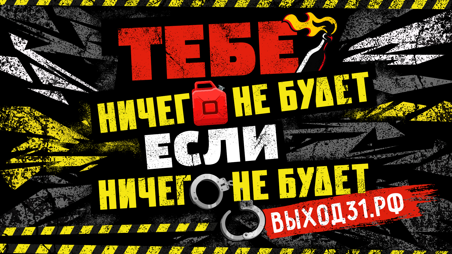 Проект Выход-31
